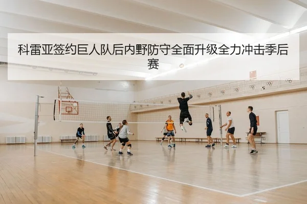 ke-lei-ya-qian-yue-ju-ren-dui-hou-nei-ye-fang-shou-quan-mian-sheng-ji-quan-li-chong-ji-ji-hou-sai-2-626.jpg